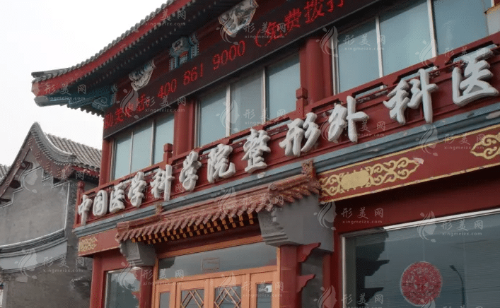 北京八大處整形醫(yī)院