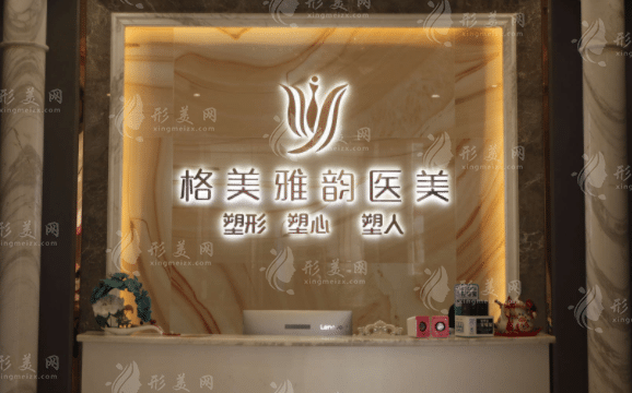 東莞格美雅韻醫(yī)療美容 東莞格美雅韻醫(yī)療美容