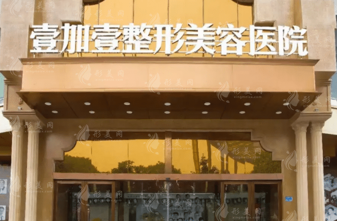 東莞壹加壹整形美容醫(yī)院 東莞壹加壹整形美容醫(yī)院