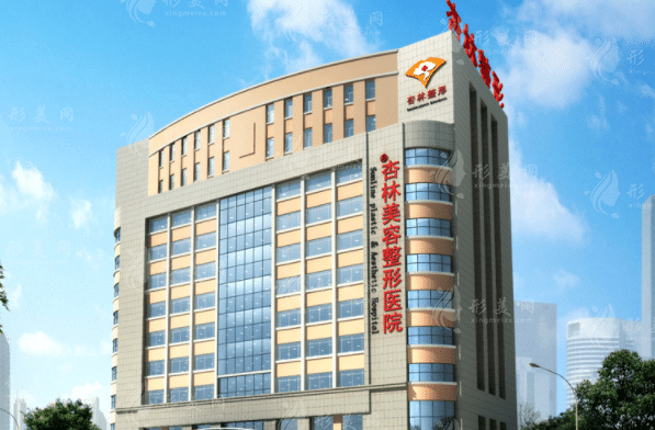 沈陽杏林整形外科醫(yī)院 沈陽杏林整形外科醫(yī)院