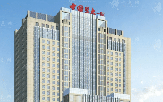 中國醫(yī)科大學附屬第一醫(yī)院 中國醫(yī)科大學附屬第一醫(yī)院