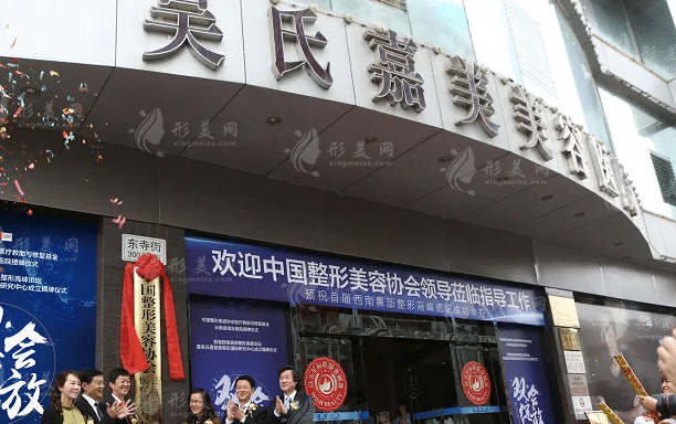 昆明吳氏嘉美美容醫(yī)院 昆明吳氏嘉美美容醫(yī)院