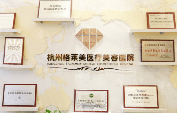 杭州格萊美醫(yī)療美容醫(yī)院 杭州格萊美醫(yī)療美容醫(yī)院