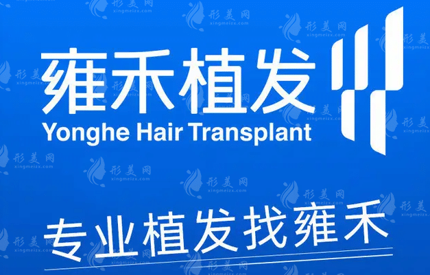 上海雍禾植發(fā) 上海雍禾植發(fā)