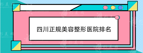 四川正規(guī)美容整形醫(yī)院排名：公立私立都安排上，快收藏！