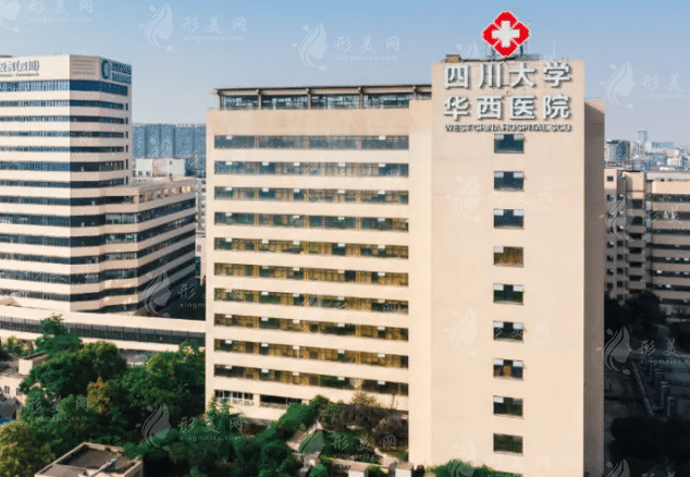 四川大學(xué)華西醫(yī)院整形科