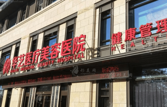 西安華藝醫(yī)療美容醫(yī)院 西安華藝醫(yī)療美容醫(yī)院