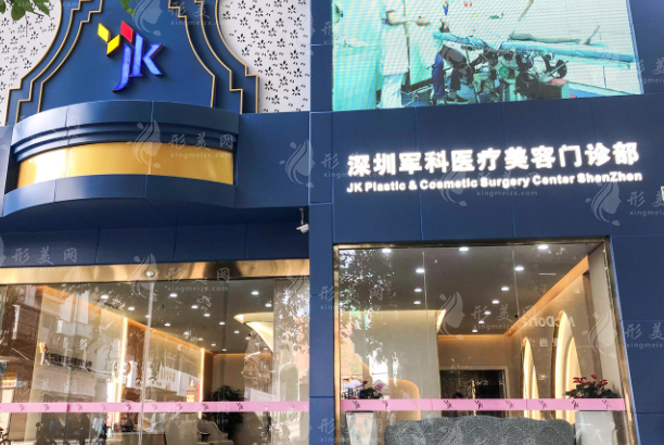 深圳軍科醫(yī)療美容門診部 深圳軍科醫(yī)療美容門診部