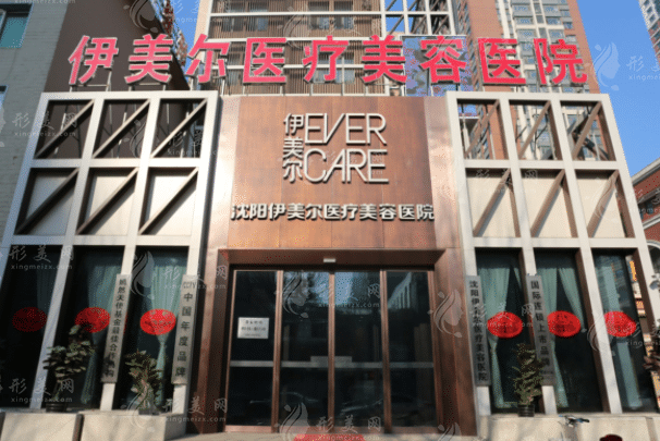 沈陽(yáng)伊美爾醫(yī)療美容醫(yī)院 沈陽(yáng)伊美爾醫(yī)療美容醫(yī)院