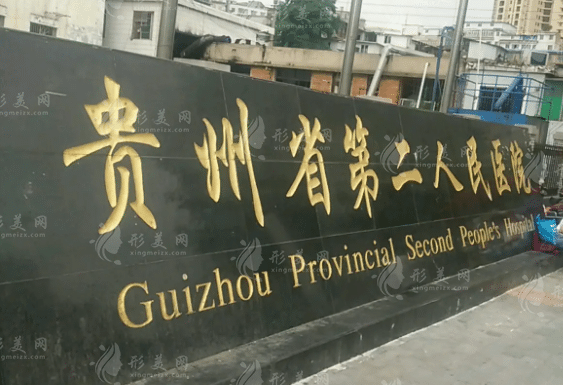 貴州省第二人民醫(yī)院整形美容科 貴州省第二人民醫(yī)院整形美容科