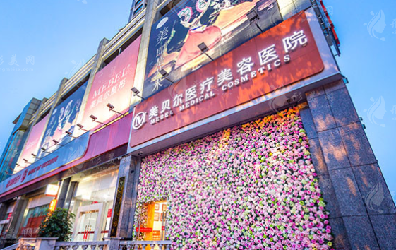 貴陽美貝爾醫(yī)療美容醫(yī)院 貴陽美貝爾醫(yī)療美容醫(yī)院