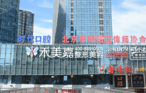 北京禾美嘉醫(yī)療美容診所