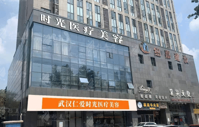 武漢仁愛時光醫(yī)療美容門診