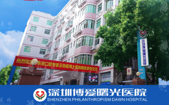 深圳博愛曙光醫(yī)院