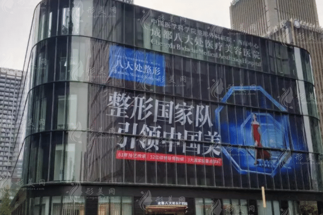 成都八大處整形美容醫(yī)院 成都八大處整形美容醫(yī)院
