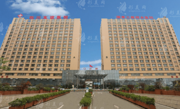 四川友誼醫(yī)院整形美容外科 四川友誼醫(yī)院整形美容外科