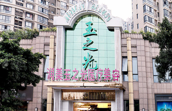 成都潤美玉之光醫(yī)療美容 成都潤美玉之光醫(yī)療美容