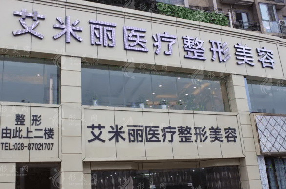 成都艾米麗醫(yī)療美容醫(yī)院 成都艾米麗醫(yī)療美容醫(yī)院
