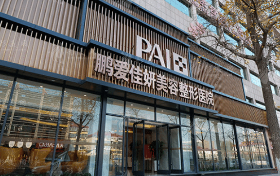 煙臺鵬愛佳妍美容整形醫(yī)院