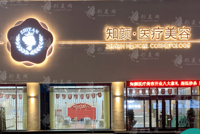 煙臺知顏醫(yī)療美容 煙臺知顏醫(yī)療美容