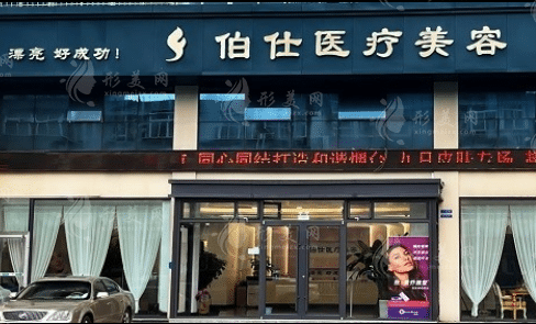 煙臺(tái)伯仕醫(yī)療美容門診部 煙臺(tái)伯仕醫(yī)療美容門診部