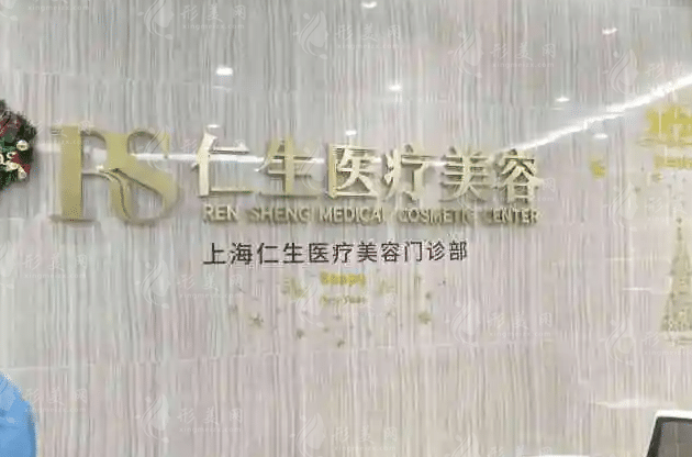 上海仁生醫(yī)療美容門診部 上海仁生醫(yī)療美容門診部