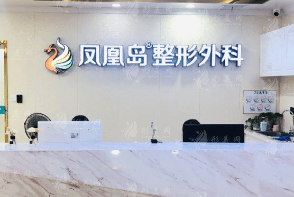 南京鳳凰島整形外科 南京鳳凰島整形外科