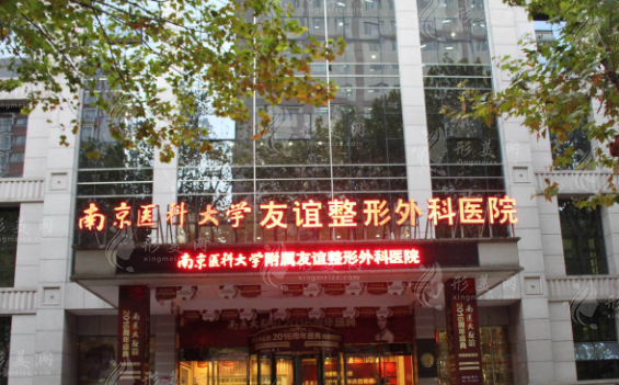南京醫(yī)科大學附屬友誼整形外科醫(yī)院 南京醫(yī)科大學附屬友誼整形外科醫(yī)院