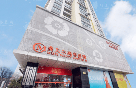 南京美貝爾整形醫(yī)院 南京美貝爾整形醫(yī)院