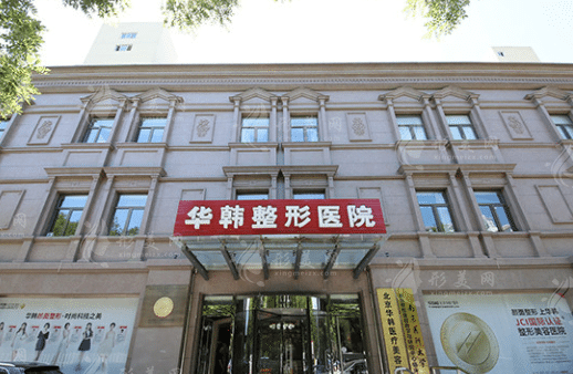 北京華韓整形醫(yī)療美容醫(yī)院 北京華韓整形醫(yī)療美容醫(yī)院