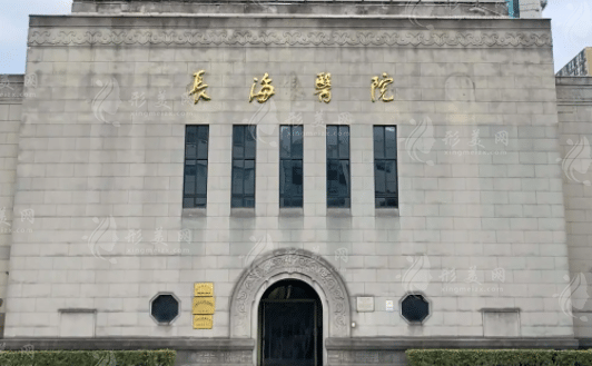上海長海整形外科 上海長海整形外科