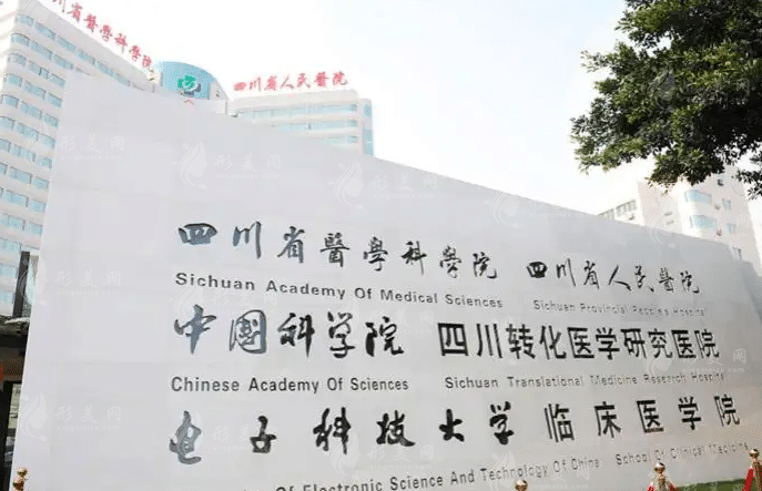 四川省人民醫(yī)院 四川省人民醫(yī)院