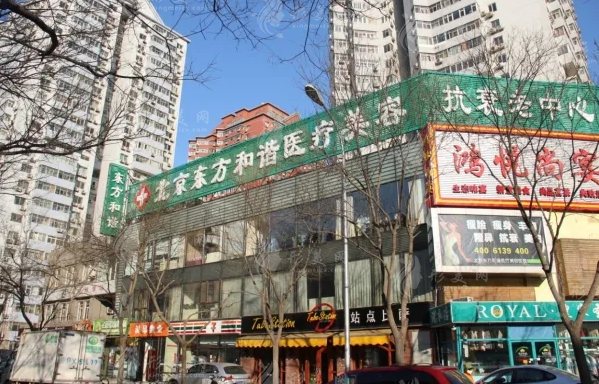 北京東方和諧醫(yī)療美容醫(yī)院 北京東方和諧醫(yī)療美容醫(yī)院