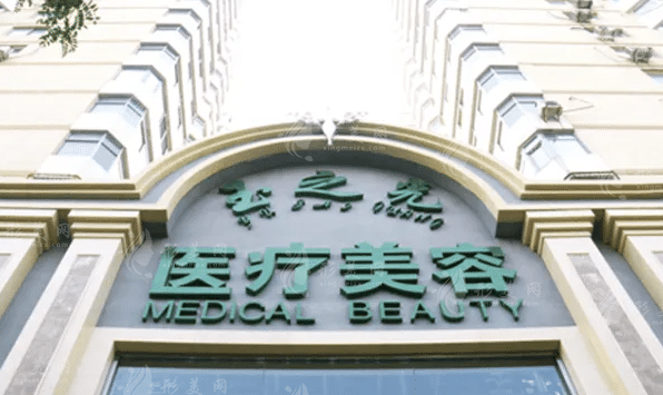北京潤(rùn)美玉之光整形醫(yī)院 北京潤(rùn)美玉之光整形醫(yī)院