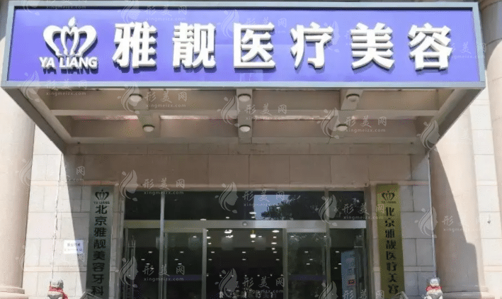 北京雅靚整形醫(yī)院 北京雅靚整形醫(yī)院