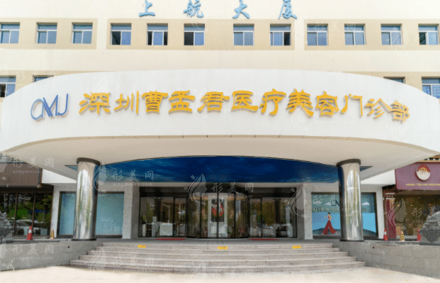 深圳曹孟君整形美容醫(yī)院 深圳曹孟君整形美容醫(yī)院