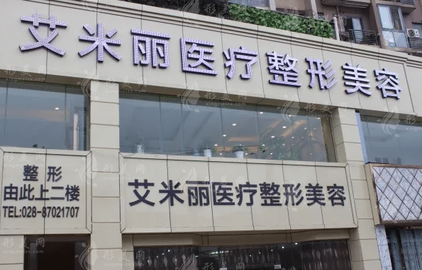 成都艾米麗整形美容醫(yī)院 成都艾米麗整形美容醫(yī)院