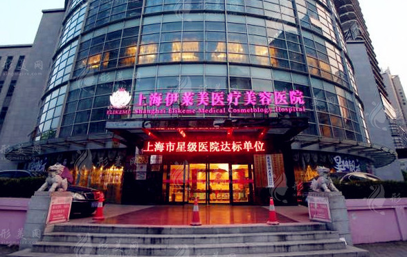 上海伊萊美醫(yī)療美容醫(yī)院 上海伊萊美醫(yī)療美容醫(yī)院