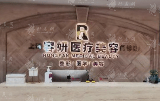 上海容妍醫(yī)療美容醫(yī)院 上海容妍醫(yī)療美容醫(yī)院