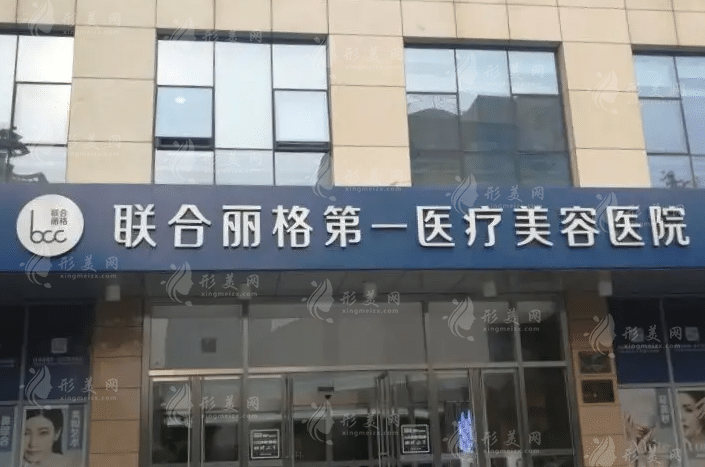 北京聯(lián)合麗格第一醫(yī)療美容醫(yī)院