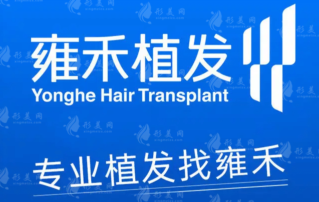長沙雍禾植發(fā)醫(yī)院 長沙雍禾植發(fā)醫(yī)院