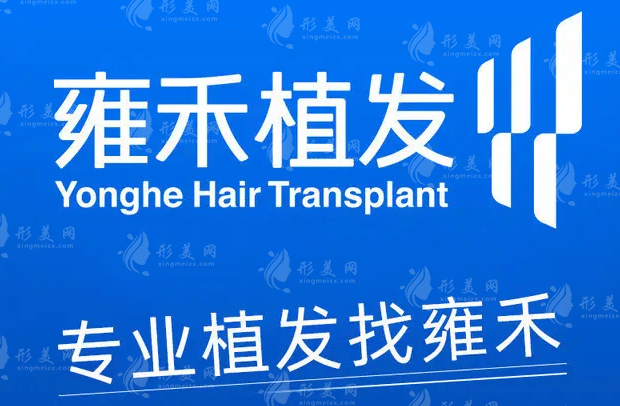 雍禾植發(fā)全國連鎖(廣州分院) 雍禾植發(fā)全國連鎖(廣州分院)