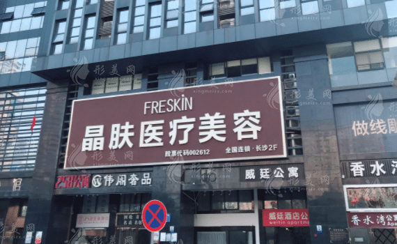 長沙晶膚醫(yī)療美容門診部 長沙晶膚醫(yī)療美容門診部