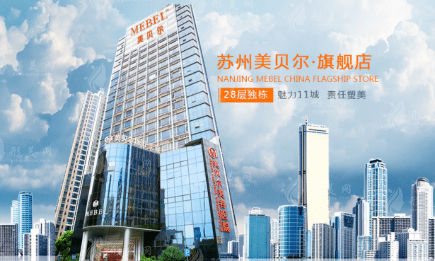 蘇州美貝爾整形美容醫(yī)院