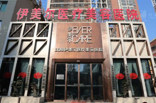 沈陽伊美爾醫(yī)療美容醫(yī)院 沈陽伊美爾醫(yī)療美容醫(yī)院