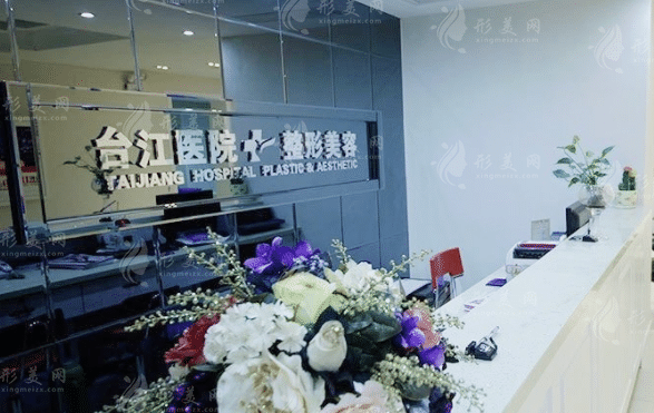  福州臺(tái)江整形醫(yī)院