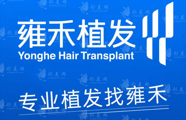 武漢雍禾植發(fā)醫(yī)院