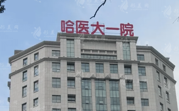哈爾濱市第一醫(yī)院