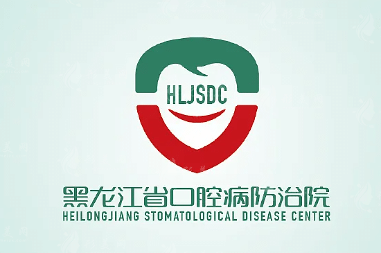 黑龍江省口腔病防治院