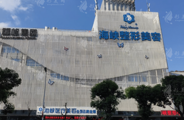 福州海峽美容醫(yī)院 福州海峽美容醫(yī)院